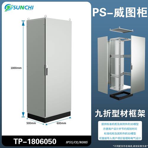 顺持电气户外金属仿威图机柜低压配电柜PS九折柜自动化风机控制柜