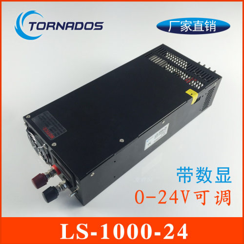 24V1000W开关电源0-24V可调电机雕刻机电源集中供电LS-1000-24