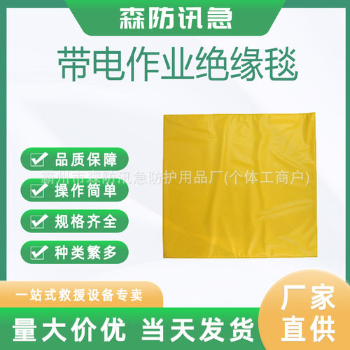 带电作业EVA高压低压绝缘毯