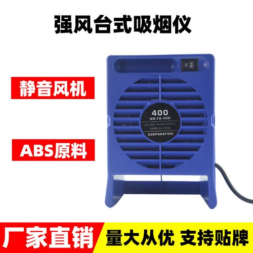 厂家出货 吸烟仪FA-400焊锡过滤吸烟工具活性碳海绵风扇净化