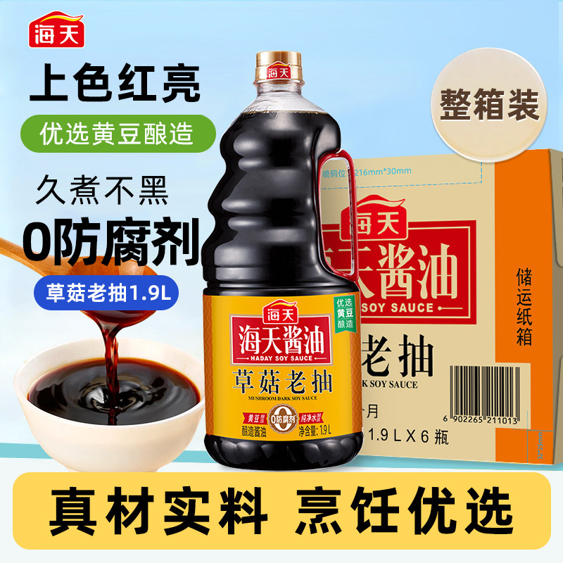 海天草菇老抽1.9L*6大桶整箱非转基因黄豆酿造酱油红烧肉上色调料