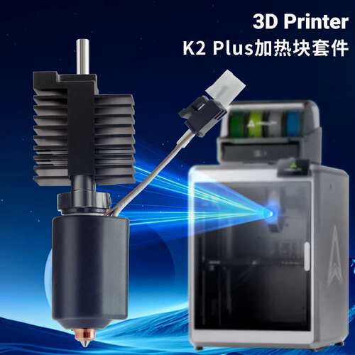K2 Plus陶瓷热端套件 硬化钢双金属喷嘴 打印头高温 3D打印机配件