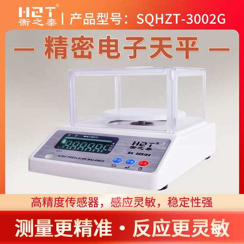 SQHZT-3002G （防风款）高精度电子秤0.01精准实验室电子称珠宝秤