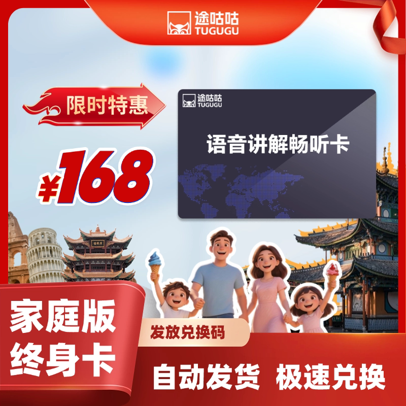 途咕咕app终身会员卡VIP兑换码 全球景区电子导览手机语音讲解