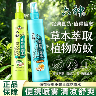六神驱蚊花露水喷雾180ml
