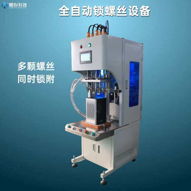 精心科技四轴打螺丝机全自动加湿器锁螺丝机吹气式自动锁螺丝机
