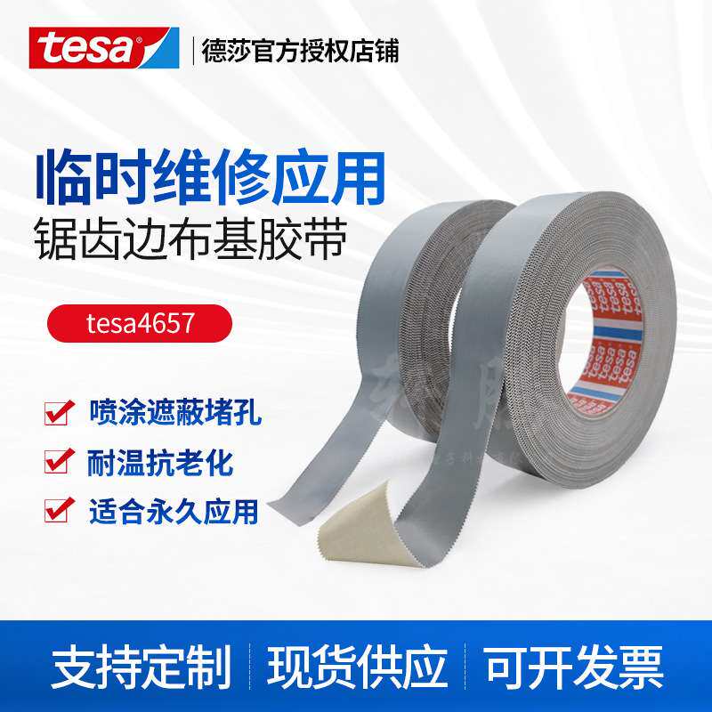 德莎tesa4657锯齿汽车堵孔喷砂遮蔽抗老化灰色绝缘高温布基胶带