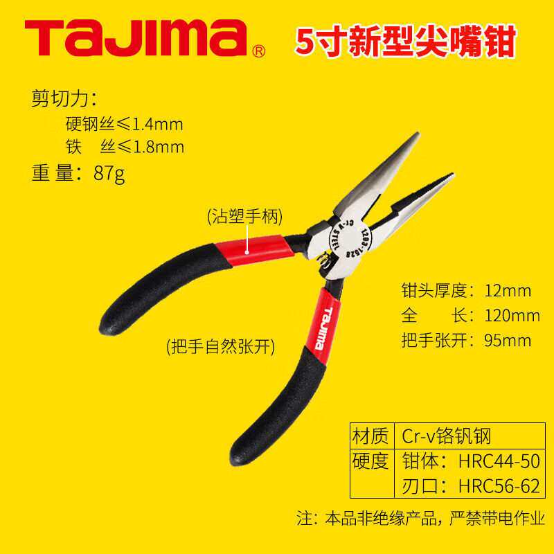 田岛（TAJIMA） 老虎钳 尖嘴钳 5寸/6寸/8寸尖嘴钳 1203-1528