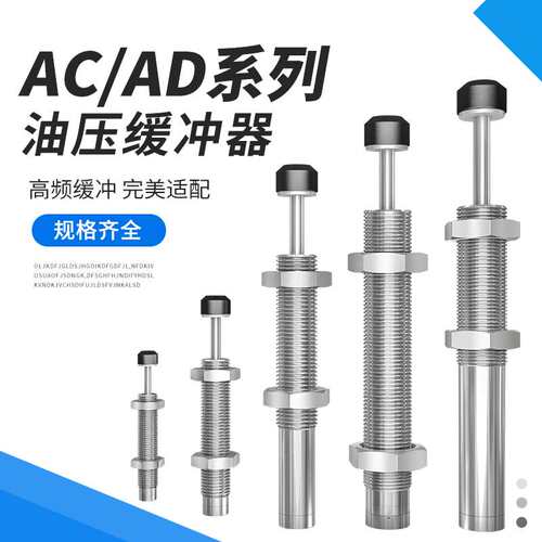 不锈钢液压油压缓冲器AC0806/1008/1210/1412-2减震AD可调阻尼器