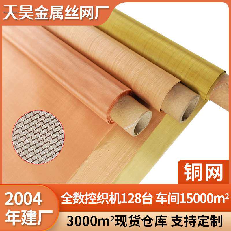 现货200目铜网导电散热紫铜网信号屏蔽300目丝径0.03mm紫铜丝网