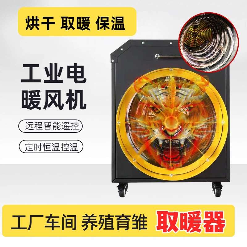 工业电热风机 大功率工厂车间养殖场恒温取暖设备 智能遥控暖风机
