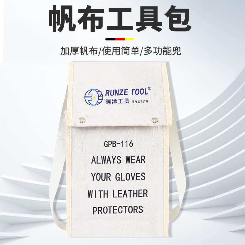 GB116绝缘手套存放袋带电作业手套保护袋帆布电工手套收纳袋