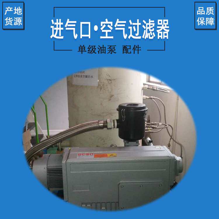 真空泵过滤器总成莱宝普旭众德单级油旋片真空泵配件粉尘过滤器