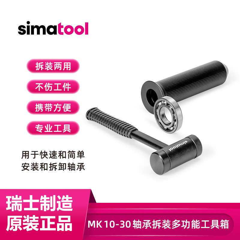 瑞士原装simatool轴承安装拆卸工具套件MK10-30轴承安装工具箱