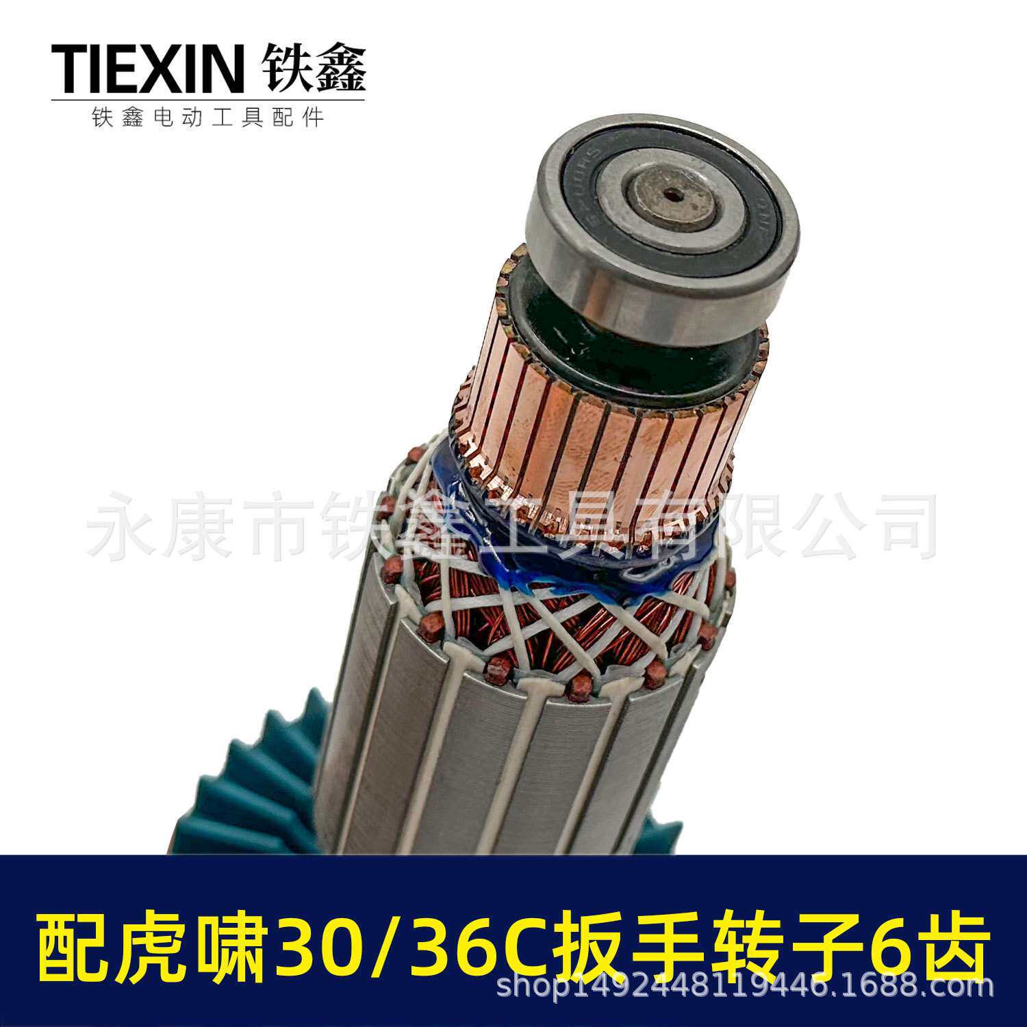 汽修扳手电机6齿转子配虎啸P1B-DV-30C36C电动冲击扳手转子01482