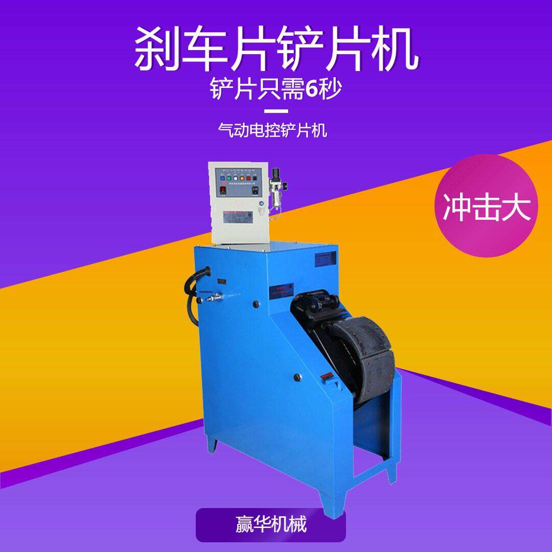 气动铲片机 大货车刹车片电动产片机 制动蹄片剔除机铲皮机