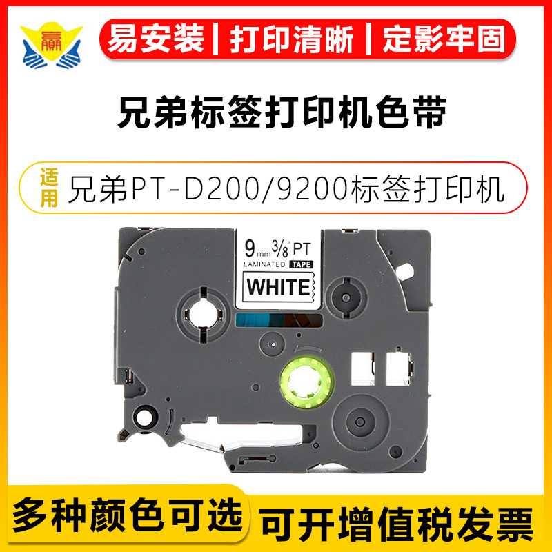 适用兄弟标签机PT-E100B打印机色带不干胶标签白底黑字TZ-221系列