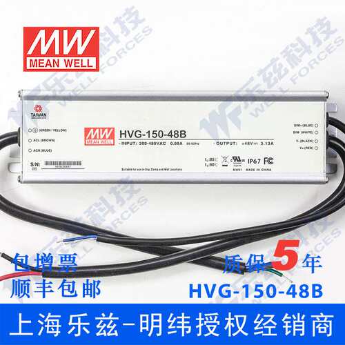 明纬48V LED电源150W HVG-150-48B 3.13A恒流+48V恒压调光5年质保