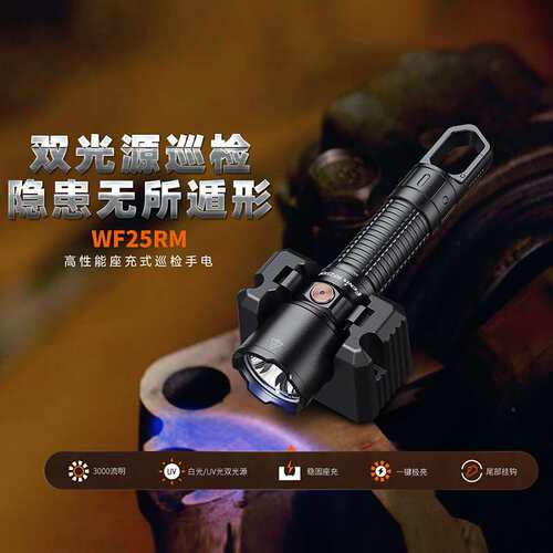 Fenix菲尼克斯WF25RM 户外强光检测维修工作灯超长续航远射手电筒