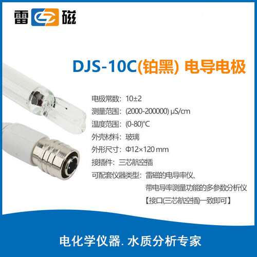 上海雷磁电导电极DJS-1C/0.1C/0.01C/10C铂黑光亮电导率仪探头