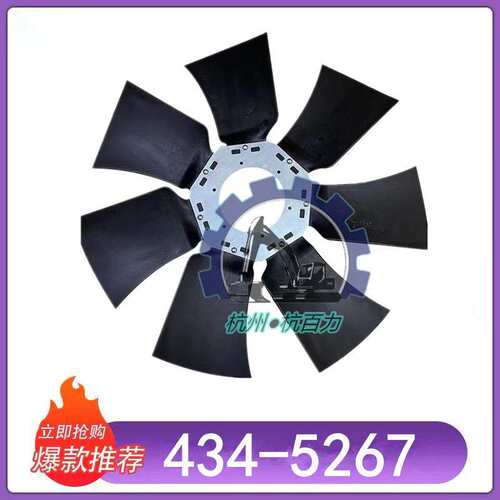 4345267卡特E336D2挖掘机风扇叶434-5267卡特挖掘机风扇叶