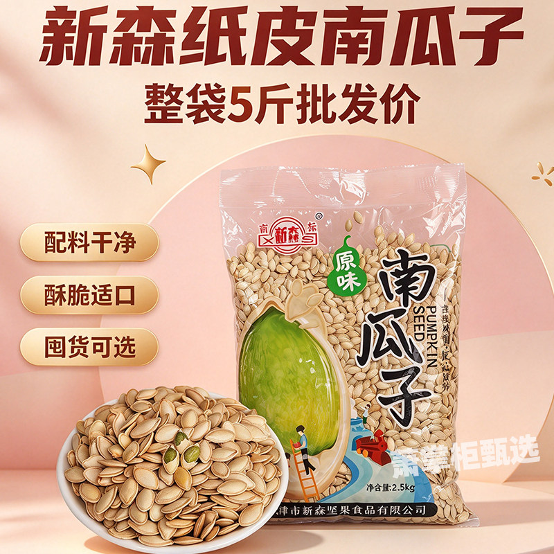 新森原味南瓜子5斤大包装炒货