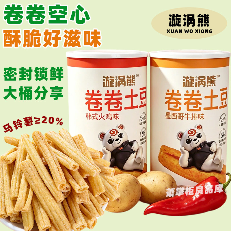 漩涡熊卷卷土豆牛排味火鸡味薯条