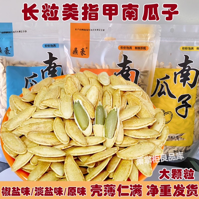 鼎豪大粒美指甲南瓜子椒盐味原味