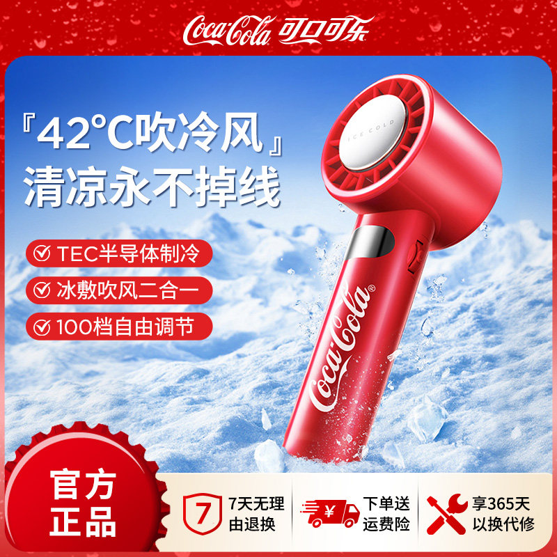 可口可乐冰感手持风扇迷你风扇USB办公室宿舍户外便携式风扇冰敷