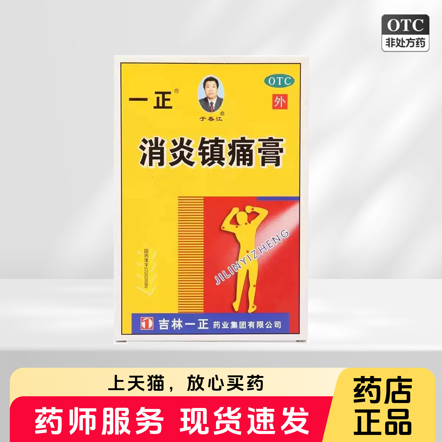 【一正】消炎镇痛膏7cm*10cm*6贴/盒