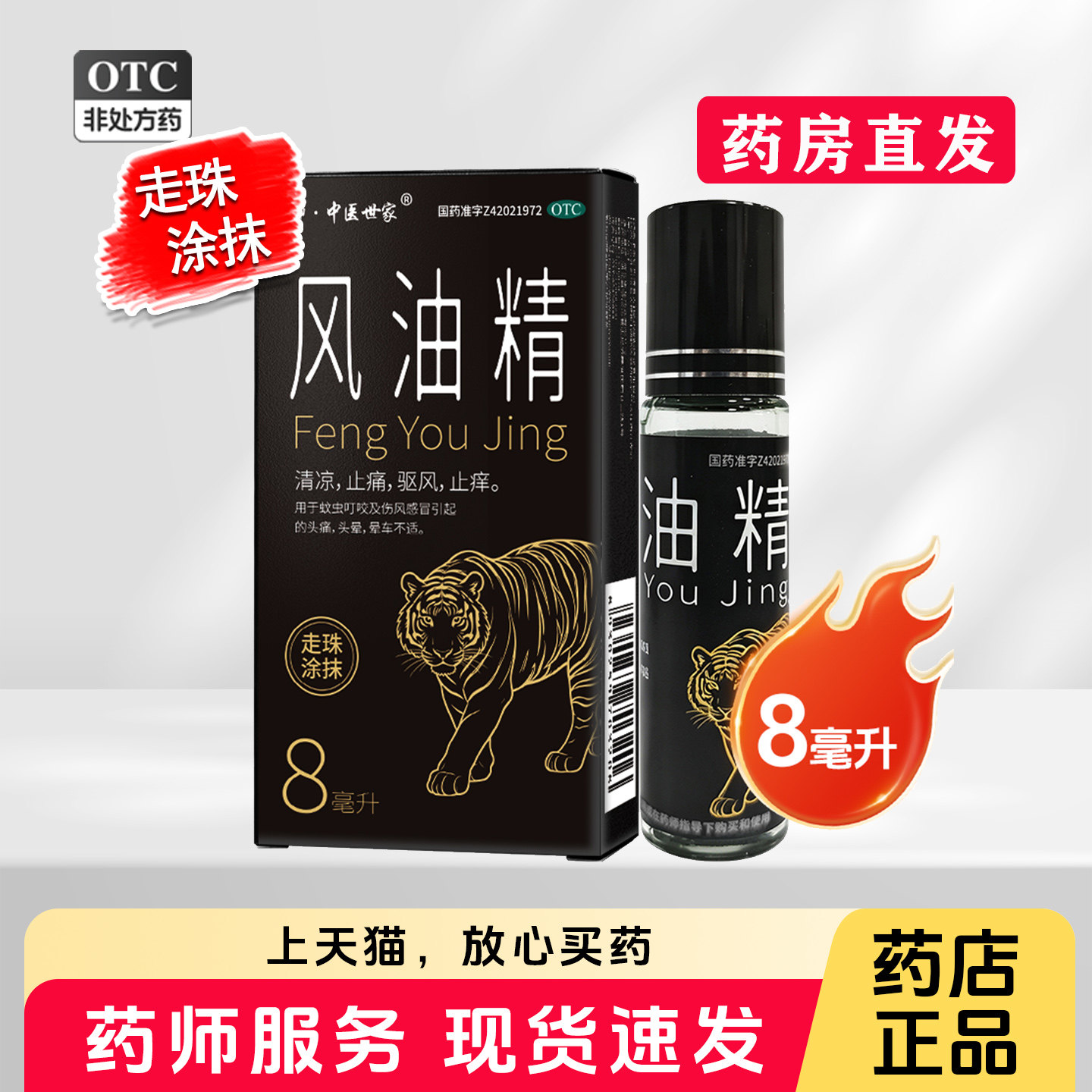 风油精药品otc正品大瓶8ml/瓶滚珠型3ml清凉止痛止痒蚊虫叮咬晕车
