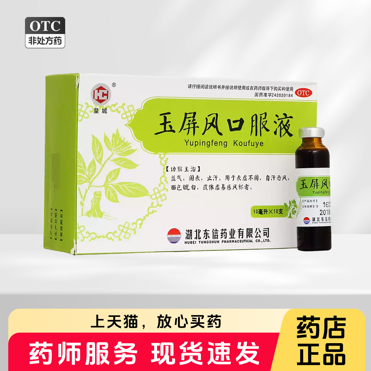 【皇城】玉屏风口服液10ml*10支/盒