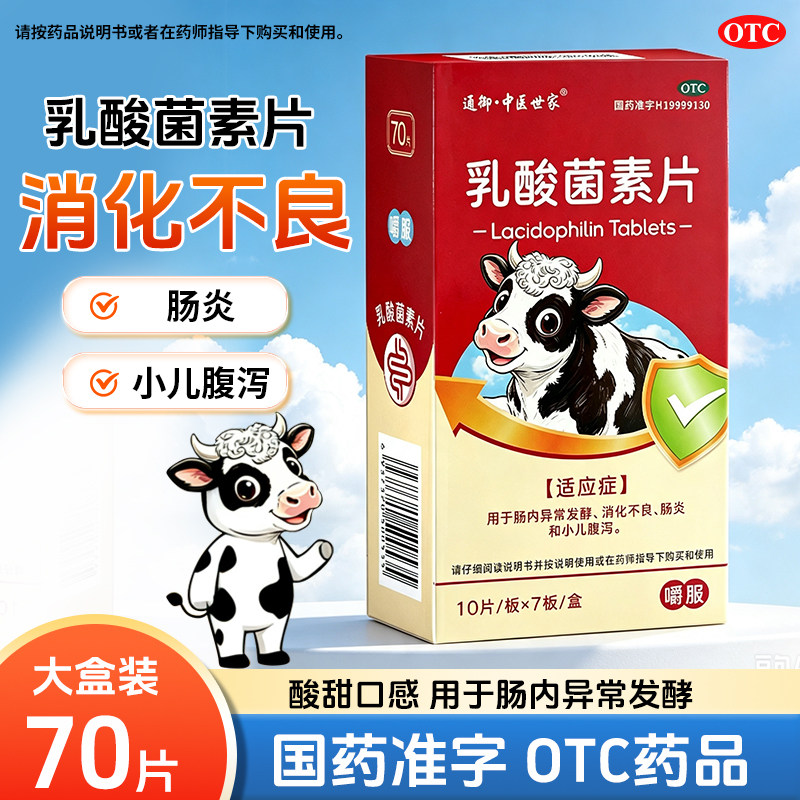 中医世家乳酸菌素片0.4g*70片 小儿腹泻消化不良肠炎肠内异常发酵