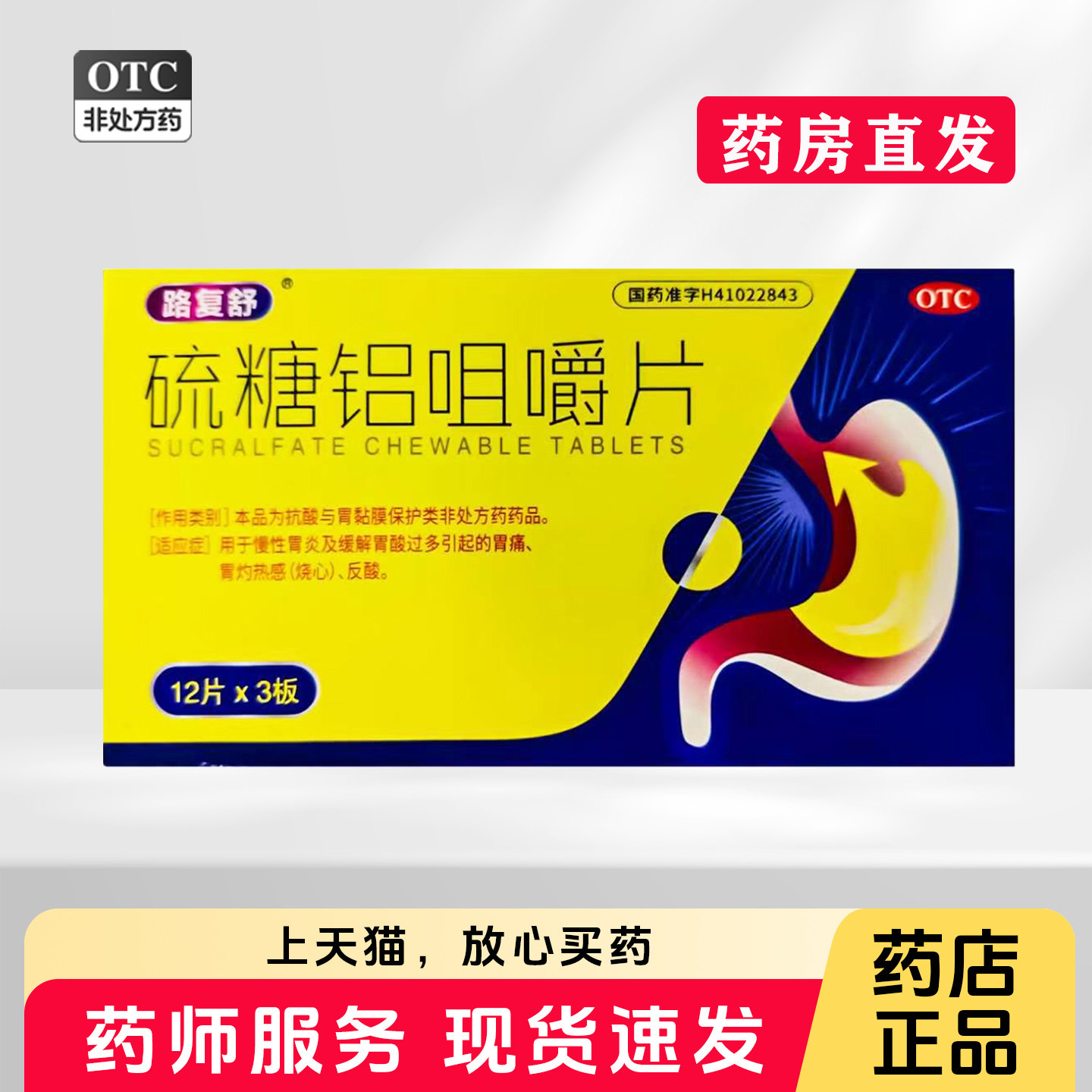 上海玉瑞 硫糖铝咀嚼片36片/盒 胃酸过多胃痛烧心反酸慢性胃炎