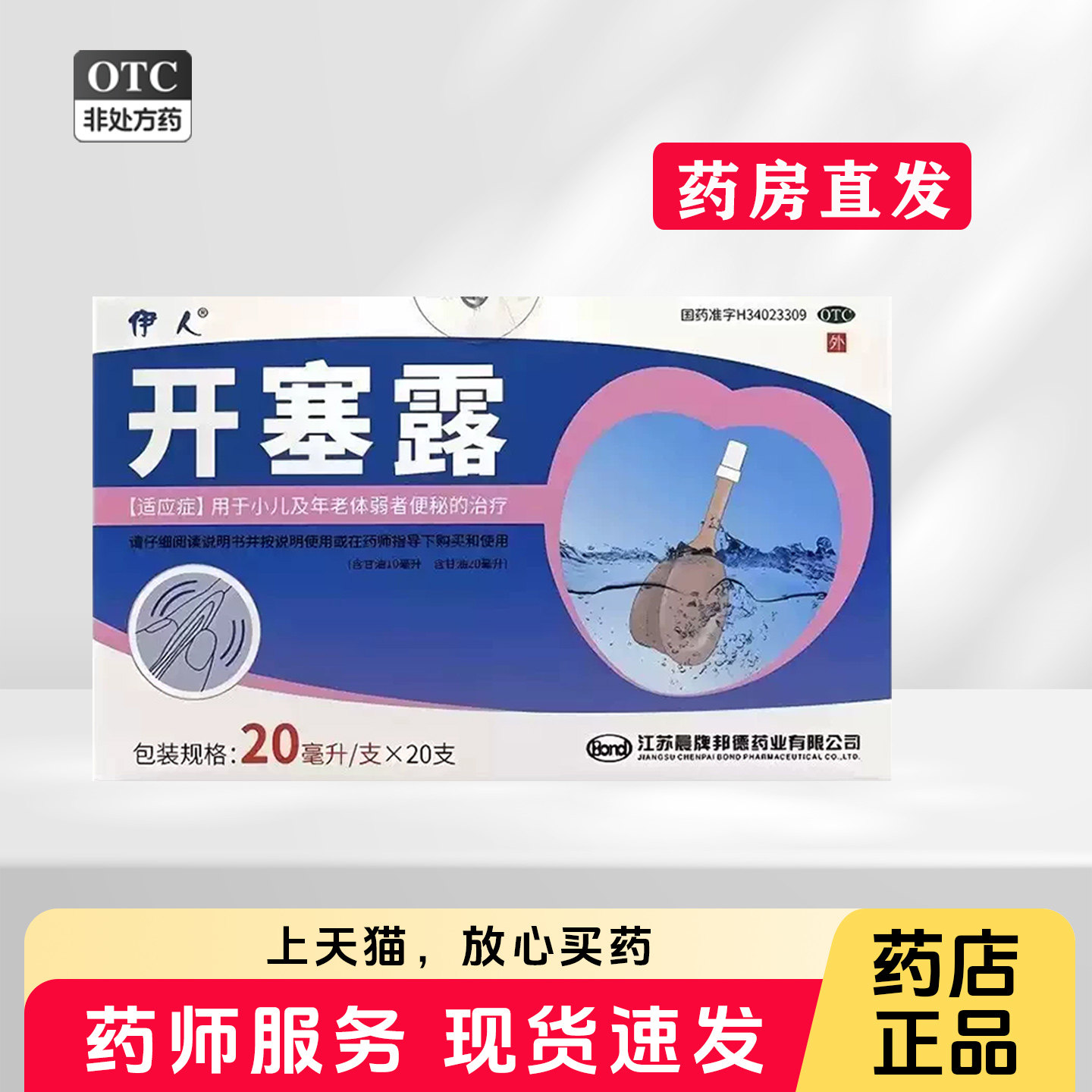 【伊人】开塞露20ml*20支/盒