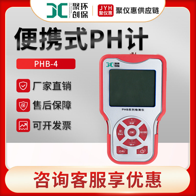 PH计PHB-4型手持酸度计水溶液pH值测量仪便携式PH计高精度