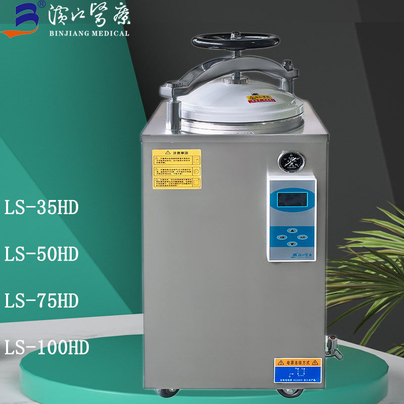 江阴滨江LS-100HD压力蒸汽灭菌器