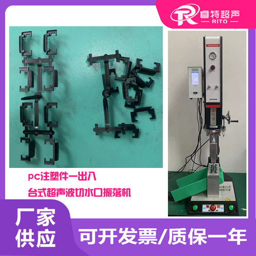pc材质注塑件一出八台式15K2600W超声波模具焊头切水口振落机设备