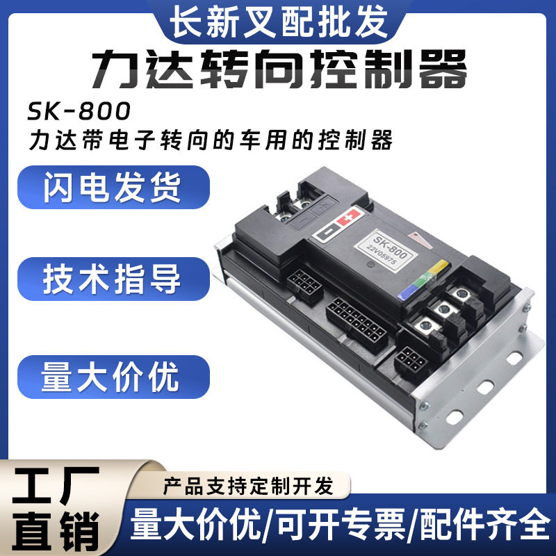 力达转向控制器SK-800力达带电子转向的车用的控制器叉车配件批发