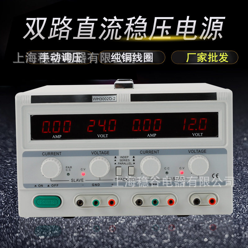 源头厂家双路直流稳压电源WH系列LED液晶显示手动调压直流稳压器