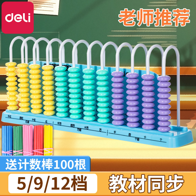 得力计数器小学生专用一二年级下册儿童数学加减算数教具算盘玩具