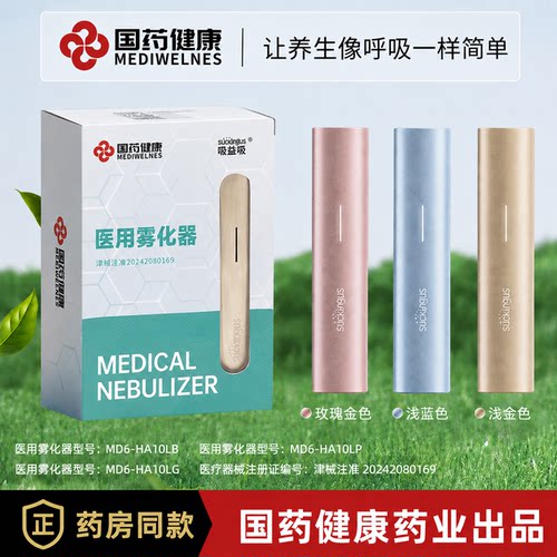 国药健康吸益吸雾化器套装