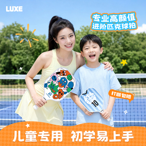 LUXE专业匹克球儿童拍板磨砂小学生专用训练比赛初学者玻璃纤维拍