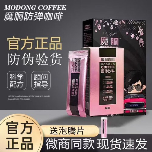 魔胴咖啡正品店旗舰官方同款巨星加强版代餐魔酮防弹代餐小黑条