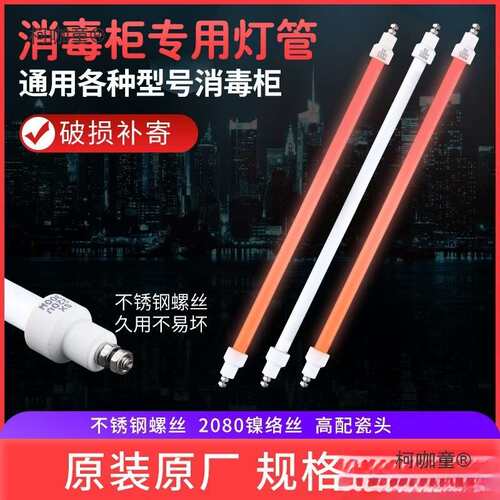 通用康宝消毒柜灯管红外线电热消毒石英管100-400配件220加麦太保