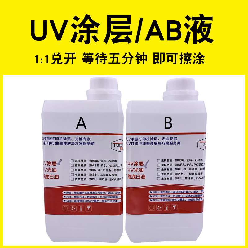 uv墨水AB涂层附着液玻璃陶瓷亚克力酒瓶过百格瓷砖uv涂层涂层液