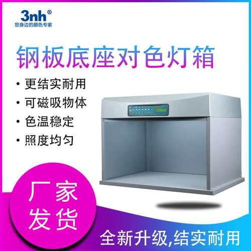 钢板标准光源对色灯箱T60+S/P60+S机械五金对色看色灯箱比色展台
