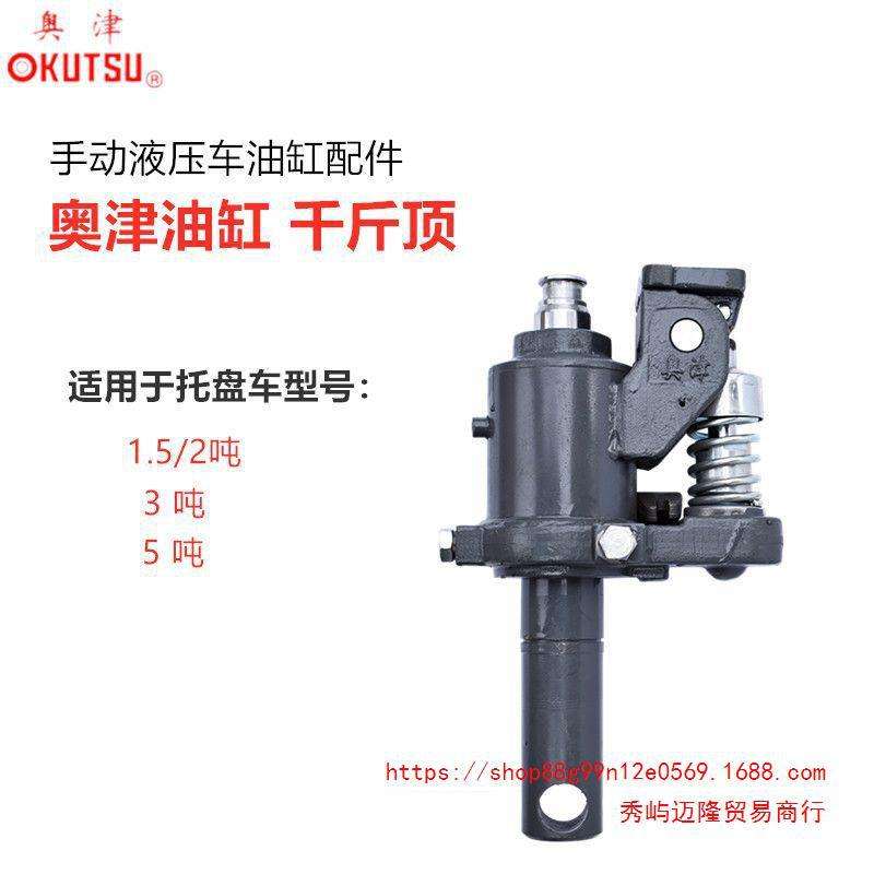 奥津2吨3吨5吨手动液压车油泵配件 地牛油缸总成 叉车千斤顶 金茂