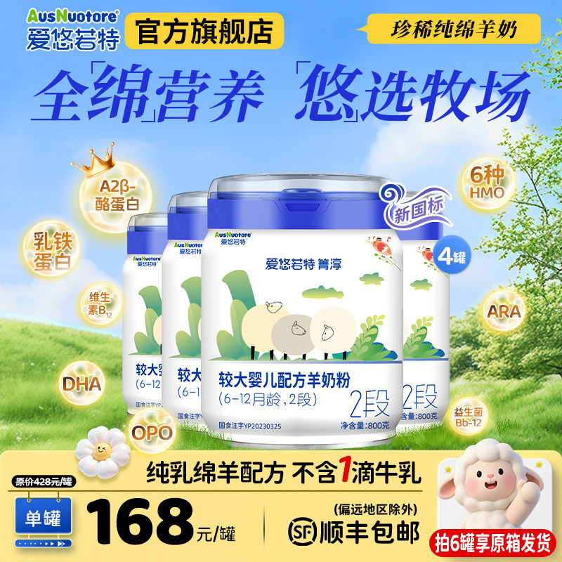 【4/6罐装】爱悠若特箐淳2段婴儿配方绵羊奶粉二段幼儿爱优诺特