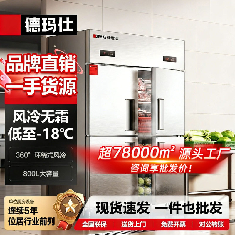 德玛仕风冷无霜商用冰箱一级能效冰柜冷藏冷冻立式饭店厨房专用